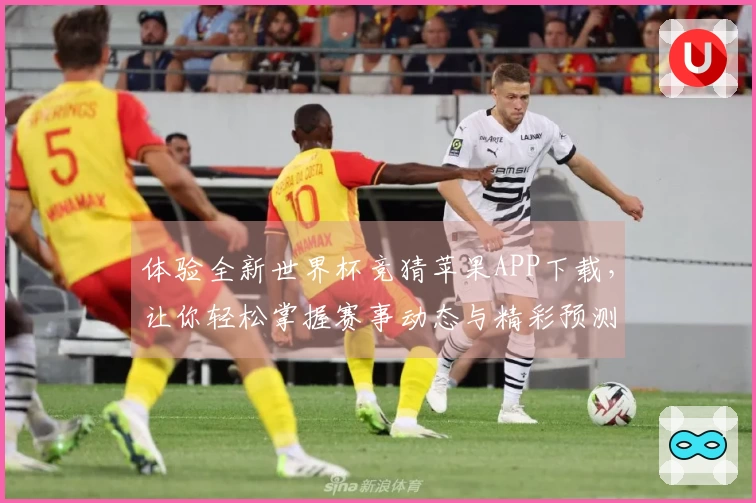 体验全新世界杯竞猜苹果APP下载，让你轻松掌握赛事动态与精彩预测功能